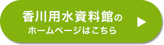 香川用水資料館HPはこちら