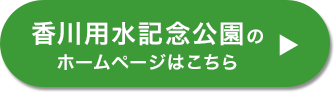 香川用水記念公園HPはこちら