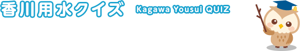 香川用水クイズ